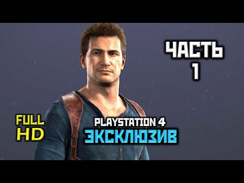 Видео: Uncharted 4 - Пролог и Глава 1: Соблазн приключений