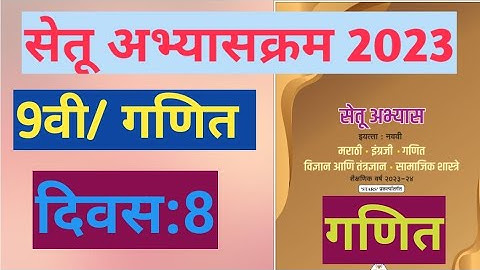सेतू अभ्यासक्रम 2023||इयत्ता:9वी|गणित||दिवस:8||Setu Abhyas 9vi navavi Ganit Divas:8||9th Maths Day 8