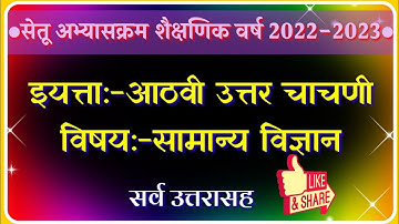 सेतू अभ्यास उत्तर चाचणी / इयत्ता:आठवी / विषय:सामान्य विज्ञान / ज्ञानगंगा