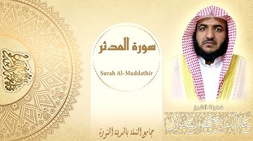سورة المدثر للقارئ عبدالبديع محمد غيلان (صلاة الفجر ١٤٤٠/١١/٣)