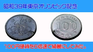【コイン磨き】昭和39年東京オリンピック開催記念100円硬貨を綺麗にしてみた。
