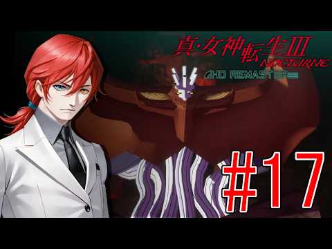 【真・女神転生III  NOCTURNE】#17　完全初見！アーリマン撃破！カグツチ塔を進むぞ！【最園寺ナオキ/VTuber】
