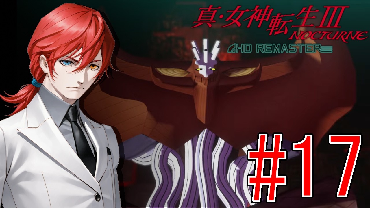 【真・女神転生III  NOCTURNE】#17　完全初見！アーリマン撃破！カグツチ塔を進むぞ！【最園寺ナオキ/VTuber】