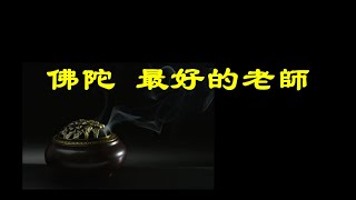 201510 佛陀　最好的老师20351