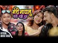 Meri mayalu Kati Ramri Hun Sushil Sundas, Ashmita Lama Fr. Binod Sundas Asmita Ranpal New Song 2022