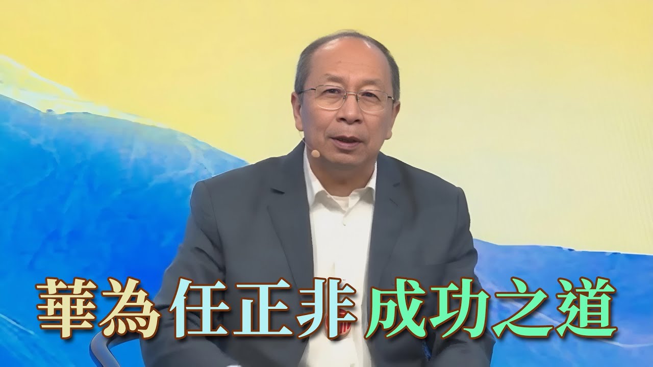 #金一南 教授談 #華為 #任正非 #成功之道 【附字幕】 - YouTube