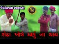 શેઢા ખોત્રે ઘણું !! ના થાય !!Gujarati Comedy !!SKVN COMEDY BOY !!#ભગતબા !!
