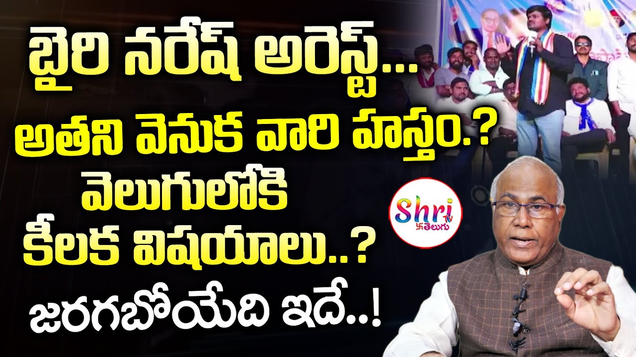 Dr. Naresh Rao బైరి నరేష్ అరెస్ట్ | Bairi Naresh Arrest | Dr CL Venkat Rao about Bairi ...