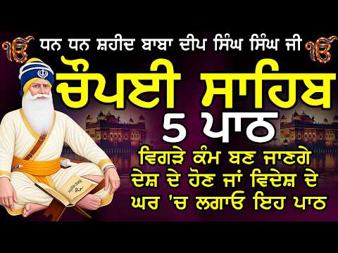 5 path chopai sahib//5 ਪਾਠ ਚੌਪਈ ਸਾਹਿਬ// ਘਰ ਵਿੱਚ ਸੁੱਖ ਹੀ ਸੁੱਖ ਆਉਣਗੇ ਲਾਉ ਇਹ ਪਾਠ