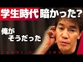 人生謳歌できる 武井壮 暗い学生時代でもいい ライブ 切り抜き