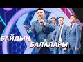 Жайдарман 2016. 1/2 финал. Байдың балалары. Сәлемдесу. Көрініс. Бейнебаян