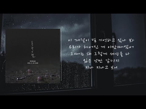 허각 - 흔한이별 가사│노래중독