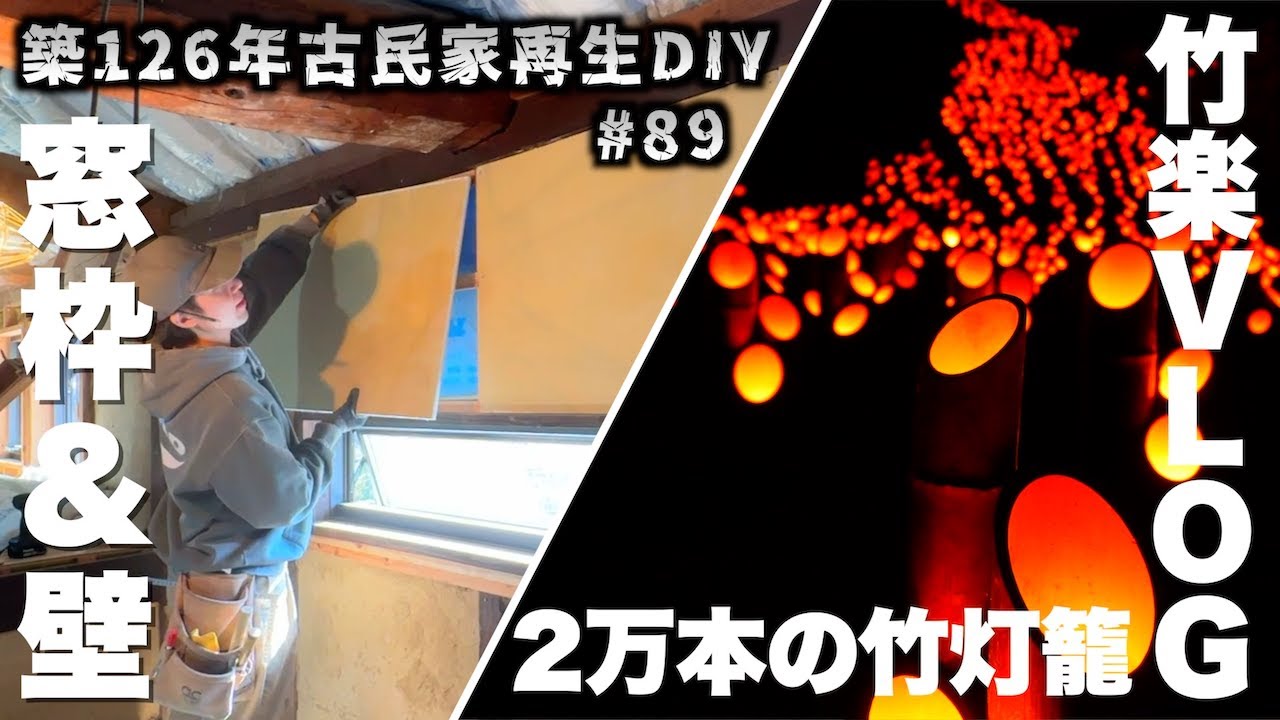 89 126 year old Japanese folk house self-renovation - YouTube