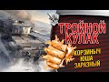 Тройной кулак. Возвращение