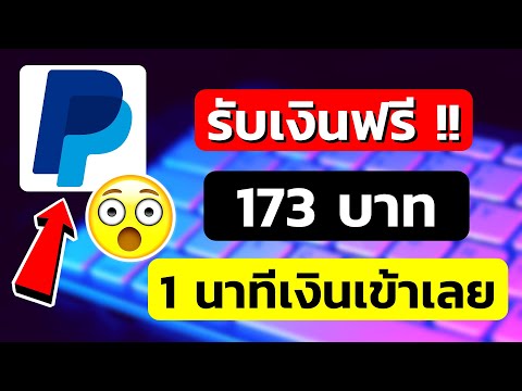 อยาก ได้ เงิน ฟ รีๆ  Update  เล่นวันละ 1 นาที ได้เงินฟรี 173 บาท เงินเข้าเร็วมาก #หาเงินออนไลน์2022