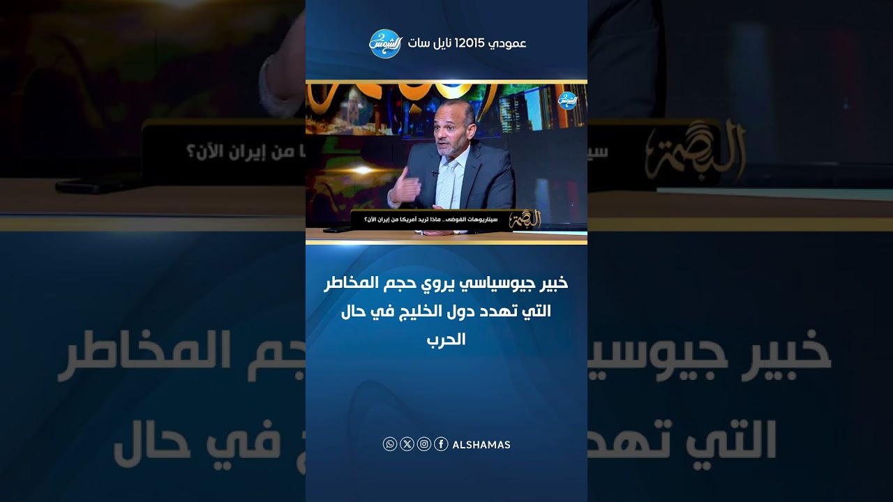 خبير جيوسياسي يروي حجم المخاطر التي تهدد دول الخليج في حال الحرب