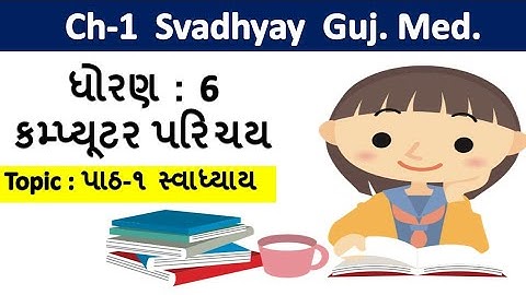 std-6 computer chapter-1 svadhyay gujarati medium || ધોરણ-6 વિષય-કોમ્પ્યુટર પાઠ-1 સ્વાધ્યાય