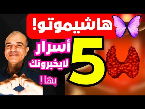 هاشيموتو حين ي طفئ الجسد نفسه بصمت من لهيب جريفز إلى رماد الغدة وفجر الشفاء من الداخل