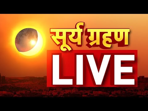 Surya Grahan 2023 LIVE:साल का पहला सूर्य ग्रहण शुरू,मंदिर बंद जानें क्या करें?| Solar Eclipse India