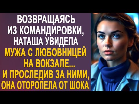 Возвращаясь из командировки, Наташа увидела мужа с любовницей на вокзале. И проследив за ними...