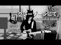 [Guitar Cover] wowaka feat. Hatsune Miku - グレーゾーンにて。 | 그레이존에서. | In the Gray Zone. 【R.I.P. wowaka】