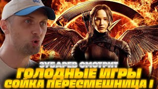 картинка: ЗУБАРЕВ СМОТРИТ ГОЛОДНЫЕ ИГРЫ 3 СОЙКА ПЕРЕСМЕШНИЦА ЧАСТЬ 1 | ЛУЧШЕЕ С ПРОСМОТРА | РЕАКЦИЯ ЗУБАРЕВА