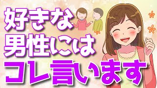 好きな男には「無意識に言ってしまう言葉」６選！