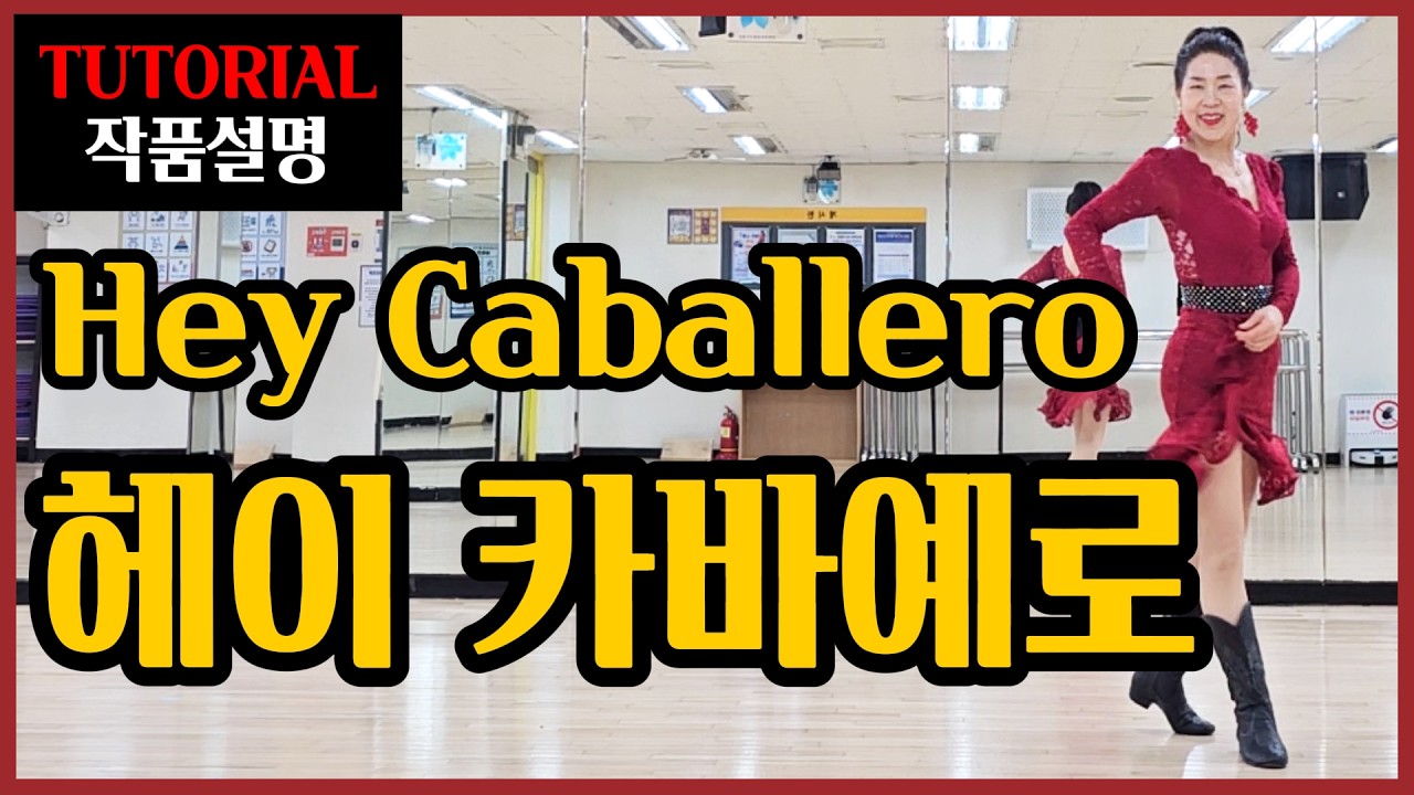헤이 카바예로 | Beginner |스페인의 아름다운 세뇨리타가 되고픈~라틴비트의 정열적스탭
