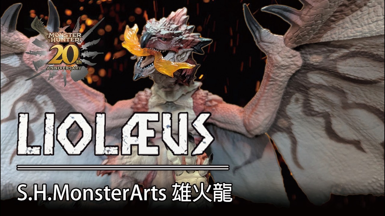 誠意滿滿的那個年代S.H.MonsterArts SHM 魔物獵人雄火龍LIOLAEUS - YouTube