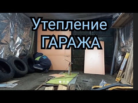 Утепление гаража пеноплексом и уплотнителем. тёплый гараж. Утепление ворот в гараже