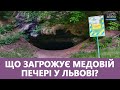 🔥 Що загрожує пам'ятці природи "Медова печера" у Львові? Відео Твоє місто