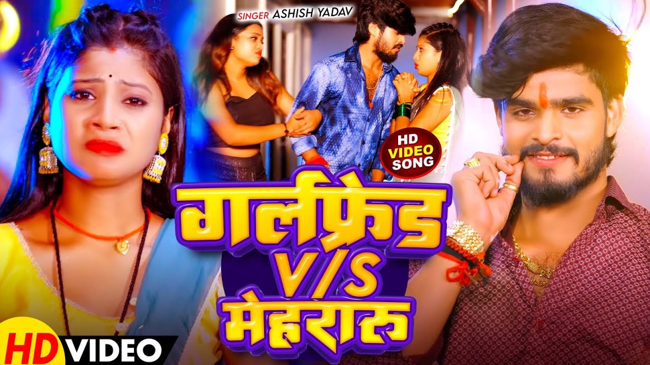 #4k Video | गर्लफ्रेंड Vs मेहरारू | #Ashish Yadav, #Shweta Sargam | New #Bhojpuri Song 2026