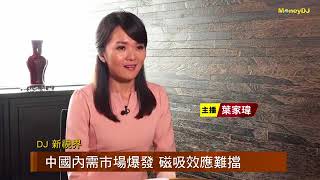 2017-0727 【MoneyDJ DJ新視界】鮮活果汁 KY(1256) 專訪鮮活控股董事長 黃國晃