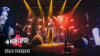 Ольга Ракицкая и группа #МОЙГОРОД - Это стоит того (Live in Centrum 2015)