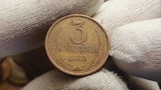 3 копейки 1983 года СССР