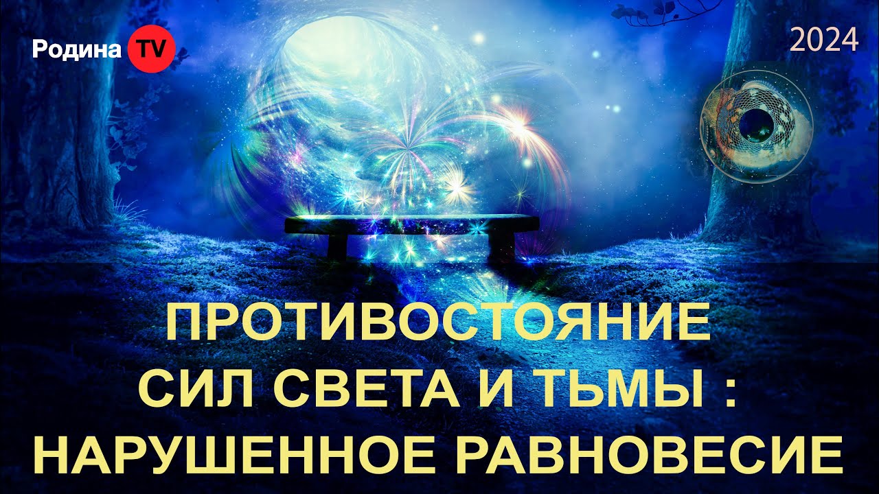 ПРОТИВОСТОЯНИЕ СИЛ СВЕТА И ТЬМЫ: НАРУШЕННОЕ РАВНОВЕСИЕ || прямой эфир ...