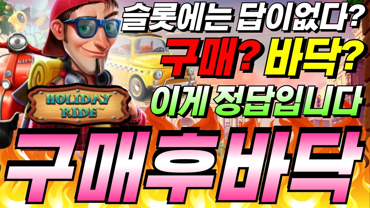 ⁣[한방슬롯하이라이트]🔥홀리데이 라이드 : HOLIDAY RIDE🔥 #슬롯생방송 #온라인슬롯 #프라그마틱슬롯 #슬롯실시간