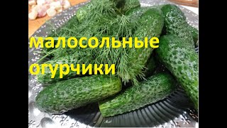 Малосольные огурчики под водочку