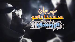 أروع مهرجان #صحبنا باعو بطيئ #للدخلاوية مع الروسي ميوزك