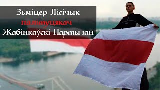 Зьміцер Лісічык, актывіст, палітуцякач І Жабінкаўскі Партызан, гісторыя збіцця хунтай