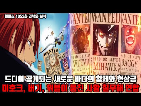 [원피스 1053화 리뷰와 분석] 드디어 공개되는 새로운 바다의 황제와 현상금 미호크, 버기, 위블이 뭉친 사황 <strong>칠무해</strong> 연합 그리고 해군대장 로쿠규의 사기적인 능력