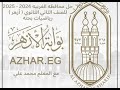 حل وشرح محافظه الغربيه أزهر رياضيات بحته للصف الثاني الثانوي علمي الترم الاول نسخه 2024 2025
