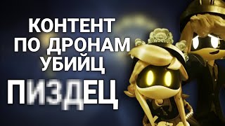 БЕССМЫСЛЕННЫЙ КОНТЕНТ ПО ДРОНАМ УБИЙЦ + ФАНДОМ @akkitoruschannel2220