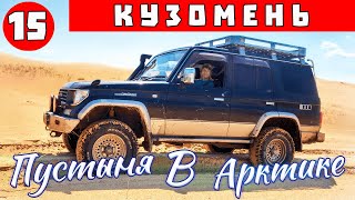 видео: Кузомень Белое море - Как мы познакомились с пустыней в Арктике! Путешествие на Кольский полуостров. картинка: Кузомень Белое море - Как мы познакомились с пустыней в Арктике! Путешествие на Кольский полуостров.