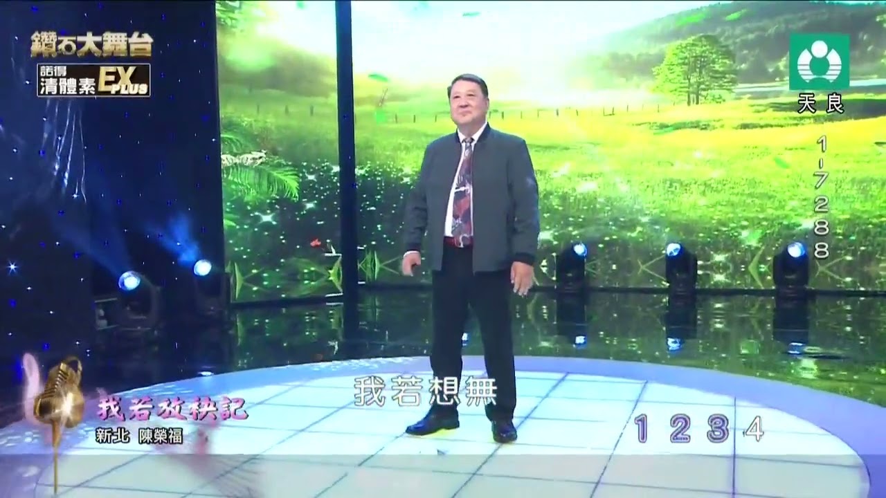 陳榮福-我若放袂記.2025.2.15