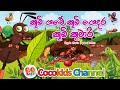 Kubichchi | කූඹි ගමේ කූඹි ගෙදර කූඹි කුමාරි | Sinhala Song with Cocokids Channel 2024