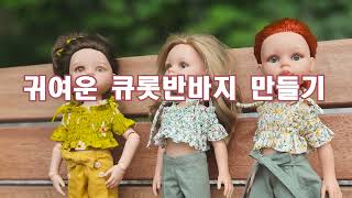 큐롯반바지 만들기 (인형옷)