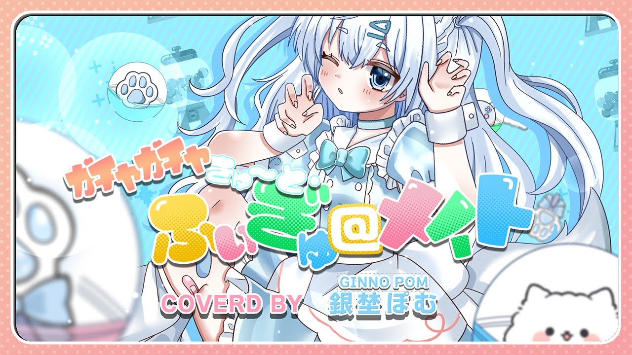 〖 歌ってみた 〗ガチャガチャきゅ～と・ふぃぎゅ@メイト - MOSAIC.WAV￤cover 〖 オリジナルMV / 銀埜ぽむ 〗
