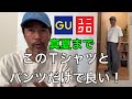 ユニクロとジーユーで揃うコスパ最高、真夏まで行ける、40代50代にオススメのTシャツとパンツ！