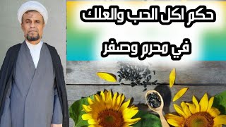 حكم اكل الكرزات (حب الشمس)والعلك في شهري،محرم وصفر